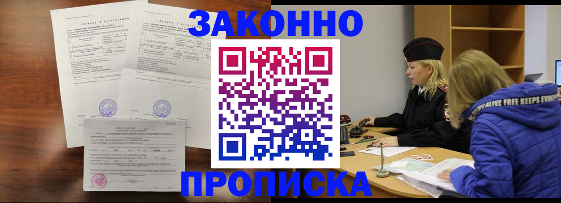 прописка законно в Новоуральске
